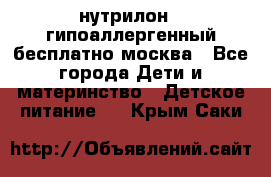 нутрилон 1 гипоаллергенный,бесплатно,москва - Все города Дети и материнство » Детское питание   . Крым,Саки